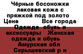 Чёрные босоножки лаковая кожа с пряжкой под золото › Цена ­ 3 000 - Все города Одежда, обувь и аксессуары » Женская одежда и обувь   . Амурская обл.,Серышевский р-н